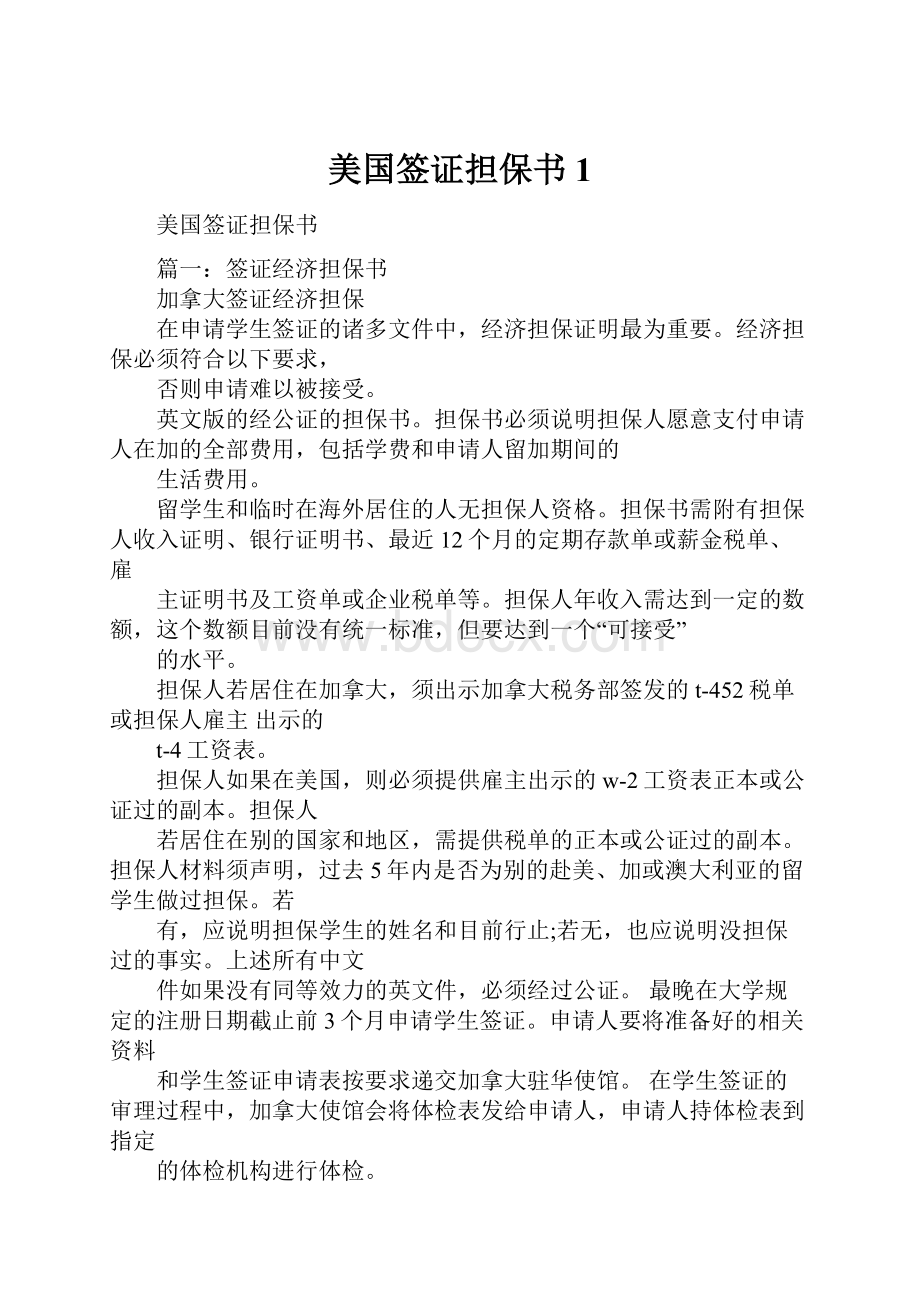 美国签证担保书1.docx