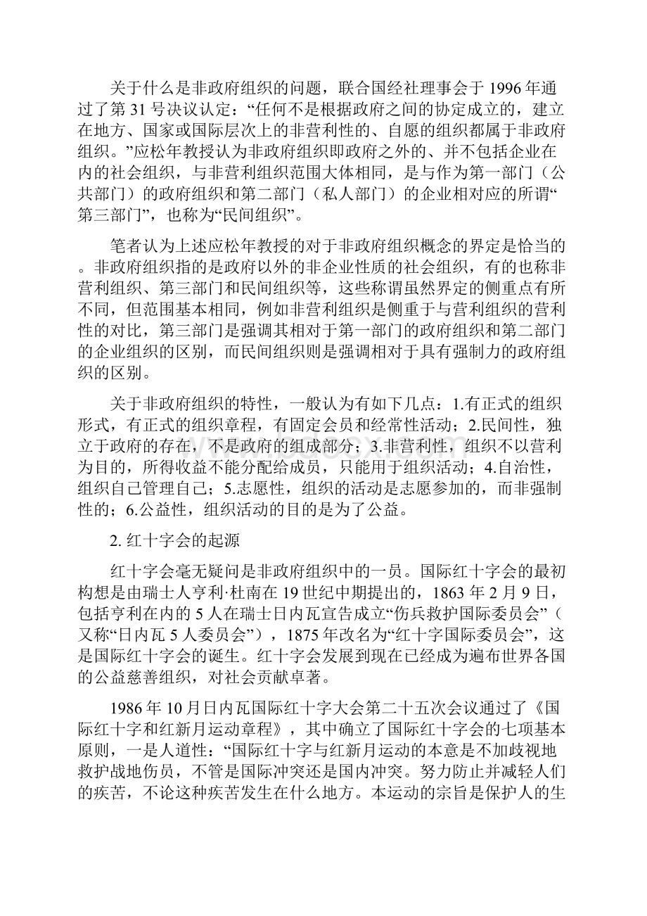 我国红十字会的法律研究分析.docx_第2页