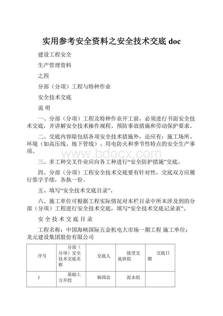 实用参考安全资料之安全技术交底doc.docx