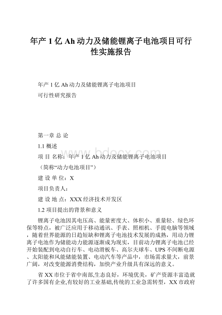 年产1亿Ah动力及储能锂离子电池项目可行性实施报告.docx_第1页