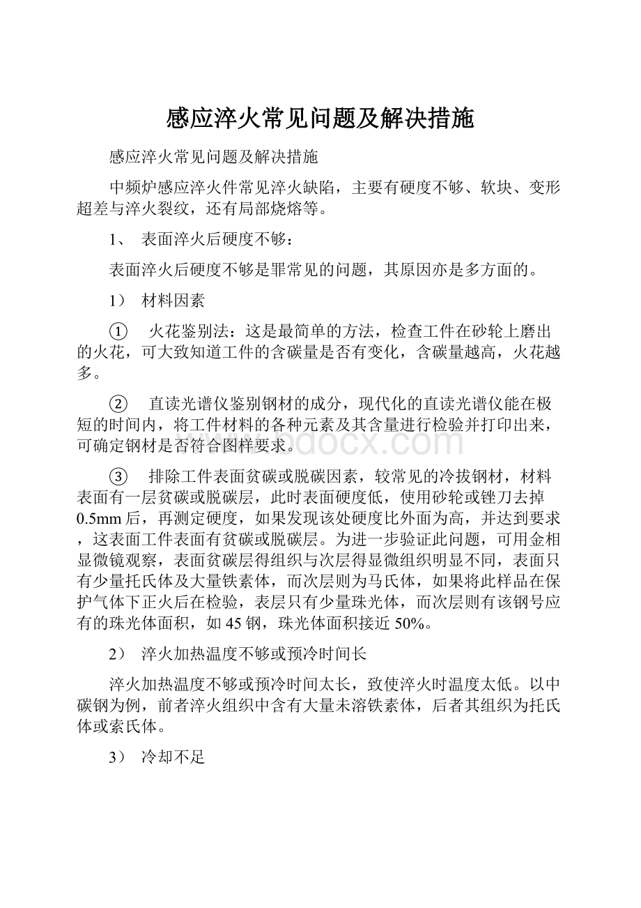 感应淬火常见问题及解决措施.docx_第1页