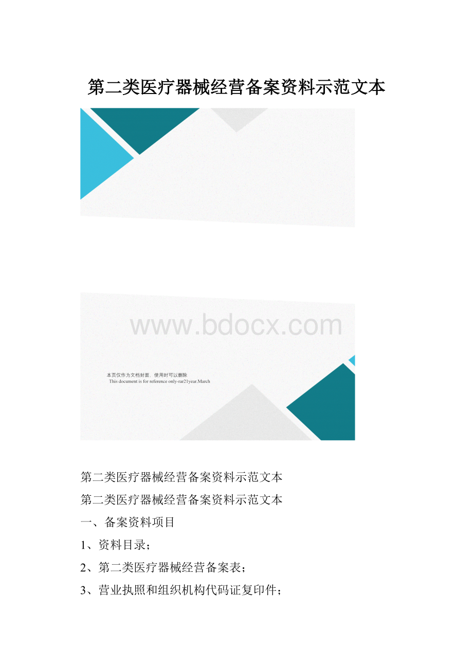 第二类医疗器械经营备案资料示范文本.docx_第1页