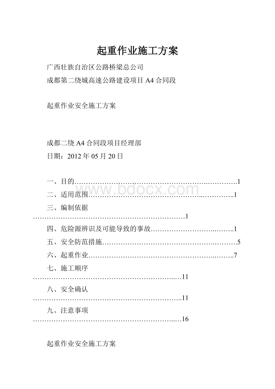 起重作业施工方案.docx