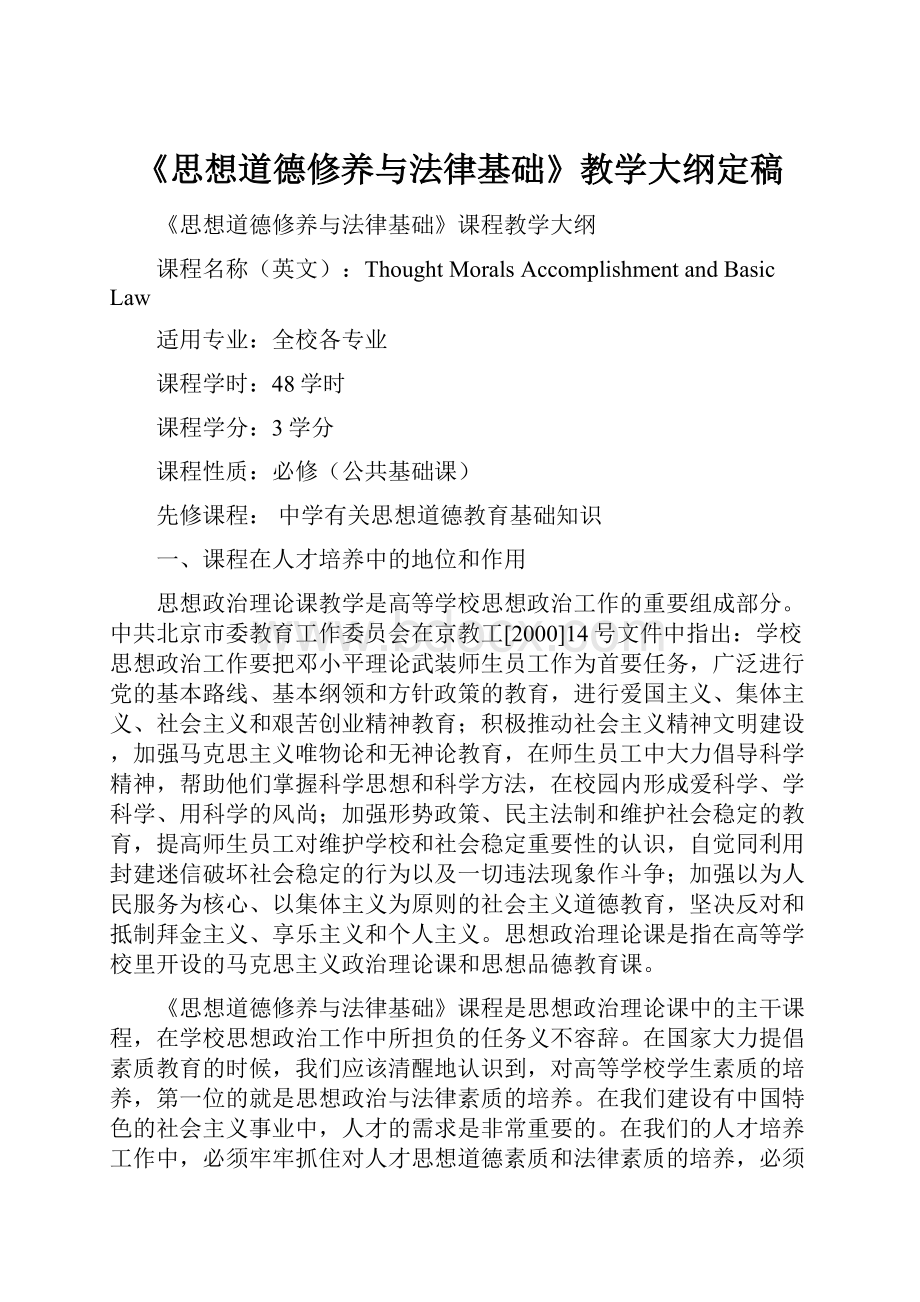 《思想道德修养与法律基础》教学大纲定稿.docx