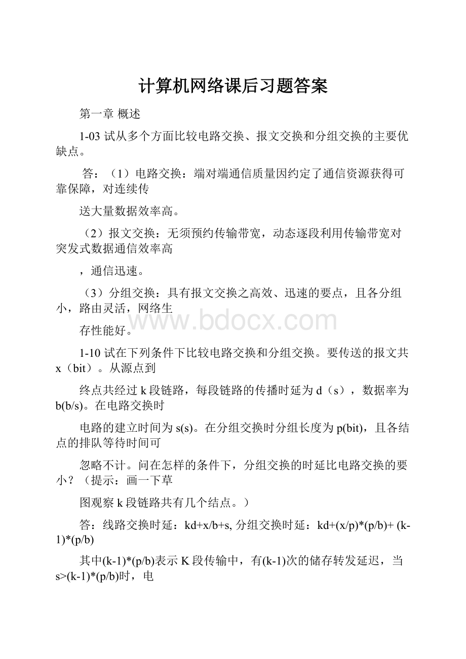 计算机网络课后习题答案.docx