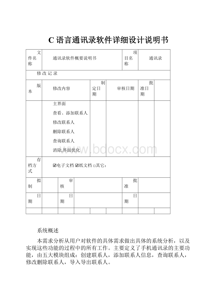 C语言通讯录软件详细设计说明书.docx