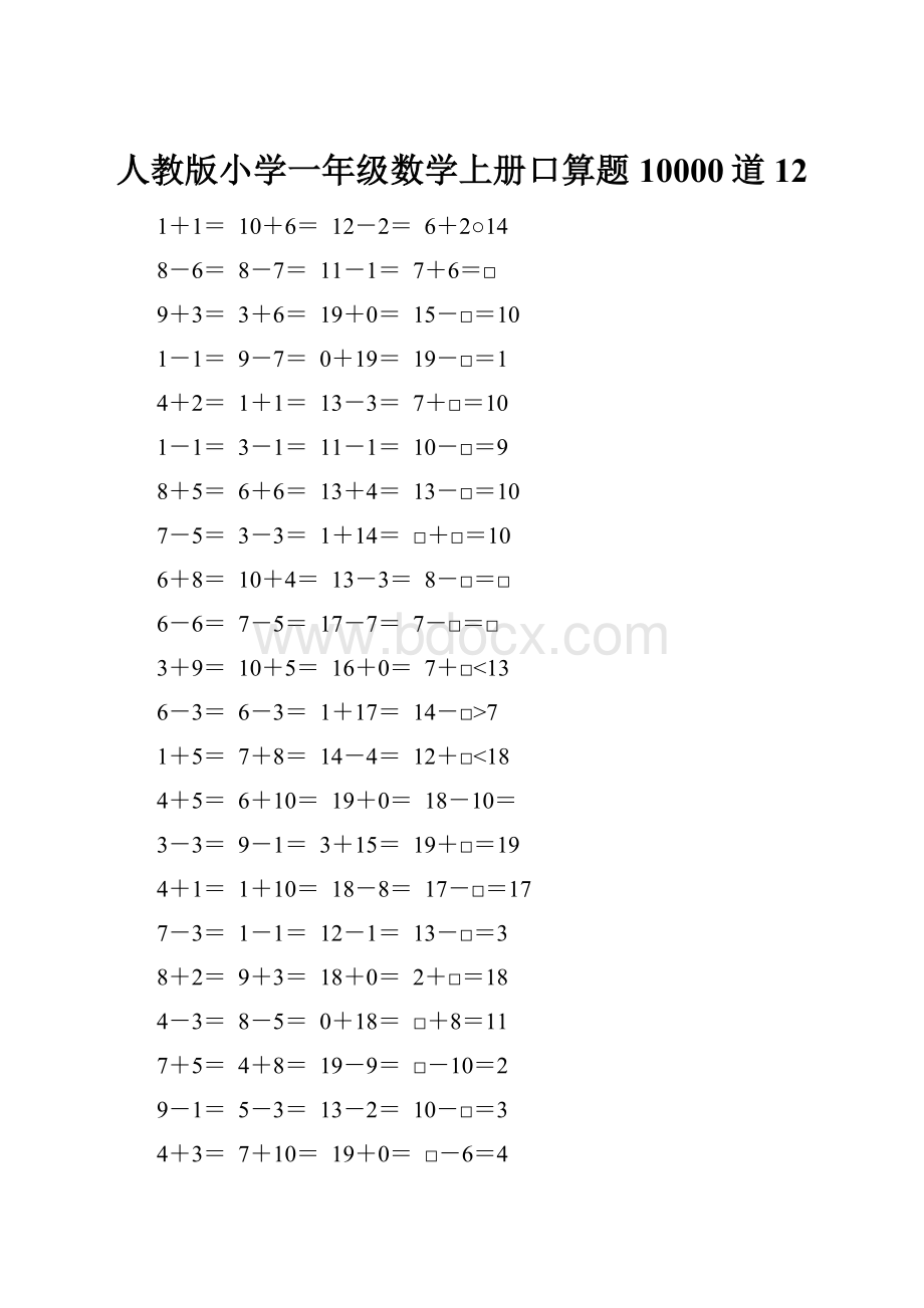 人教版小学一年级数学上册口算题10000道12.docx_第1页