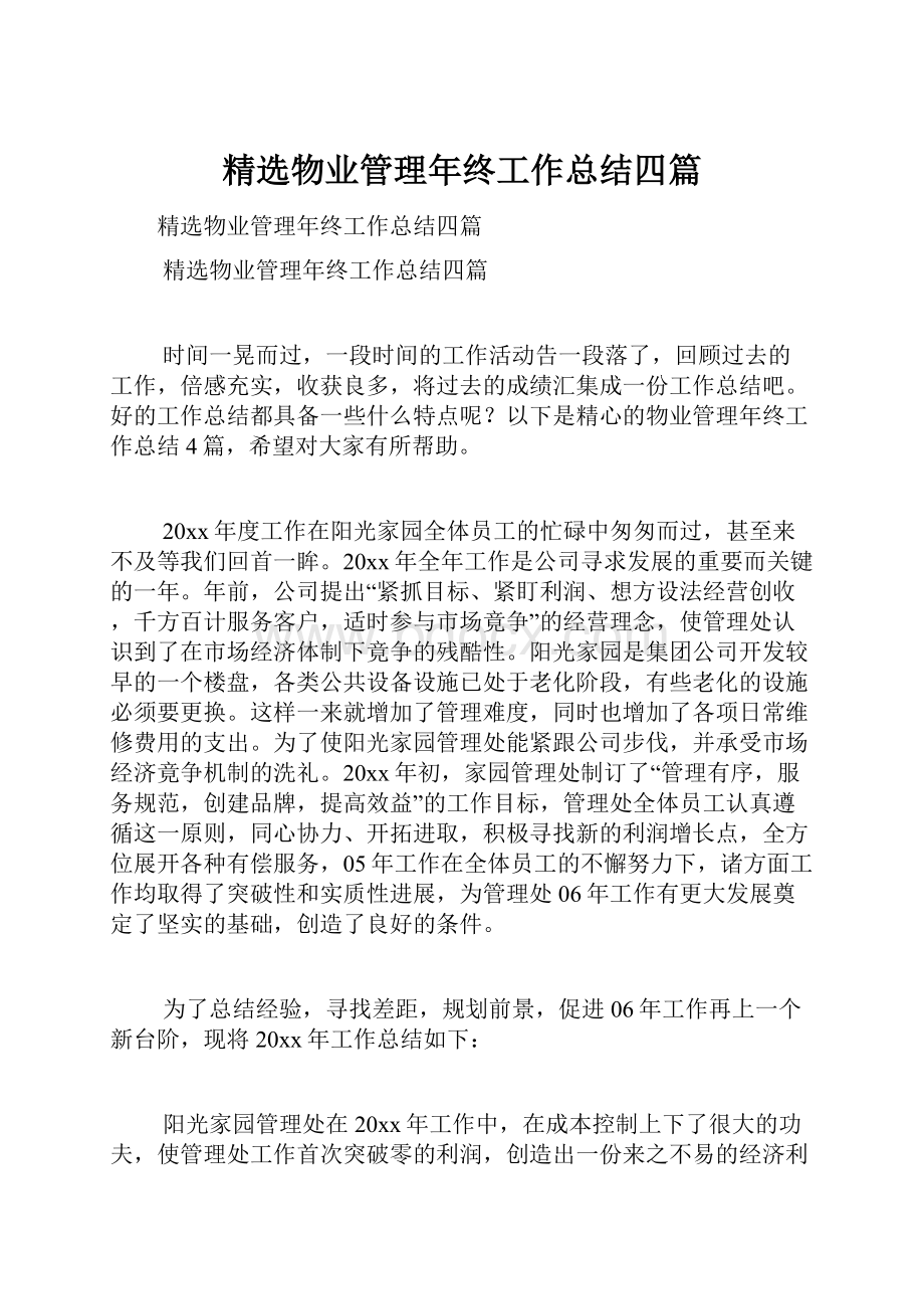 精选物业管理年终工作总结四篇.docx