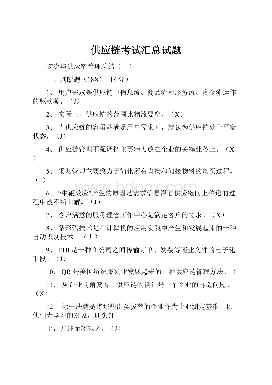 供应链考试汇总试题.docx_第1页