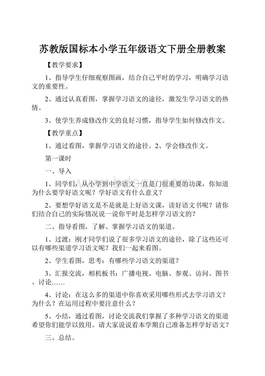 苏教版国标本小学五年级语文下册全册教案.docx_第1页