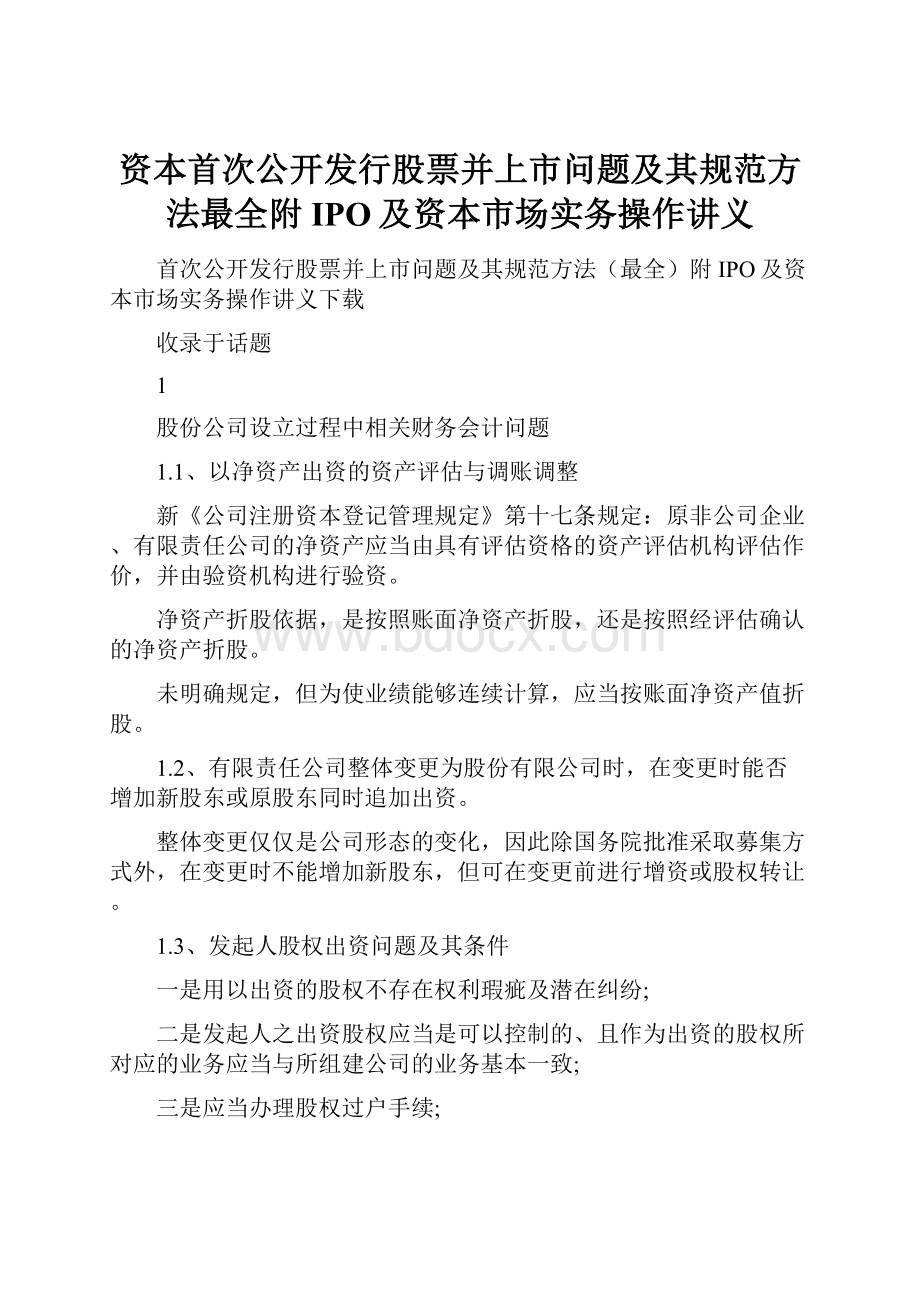 资本首次公开发行股票并上市问题及其规范方法最全附IPO及资本市场实务操作讲义.docx_第1页