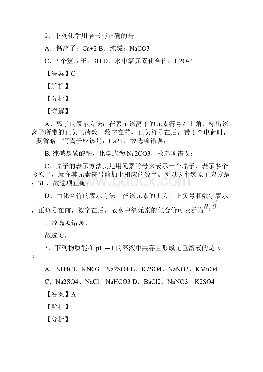 中考化学与生活中常见的盐有关的压轴题及答案.docx_第2页