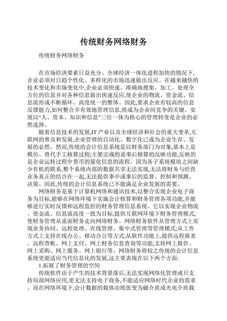 传统财务网络财务.docx_第1页