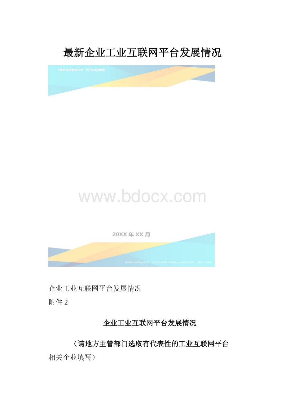 最新企业工业互联网平台发展情况.docx_第1页