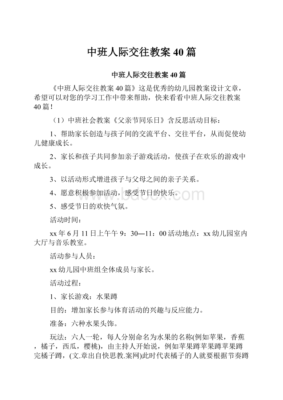 中班人际交往教案40篇.docx