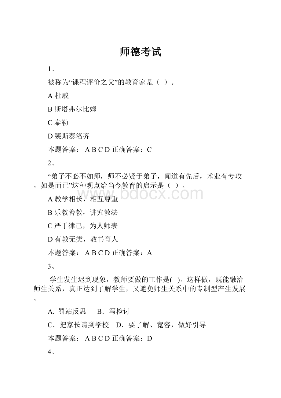 师德考试.docx