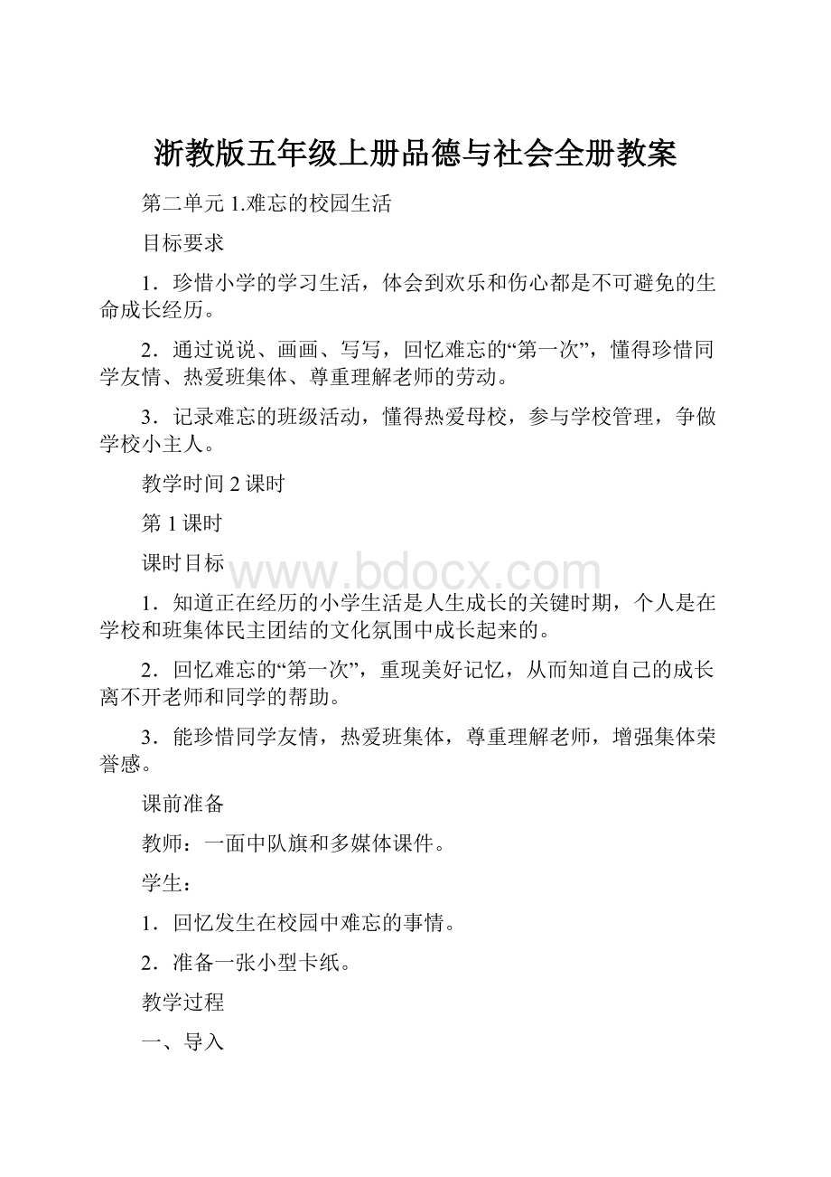 浙教版五年级上册品德与社会全册教案.docx