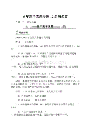 5年高考真题专题12名句名篇.docx