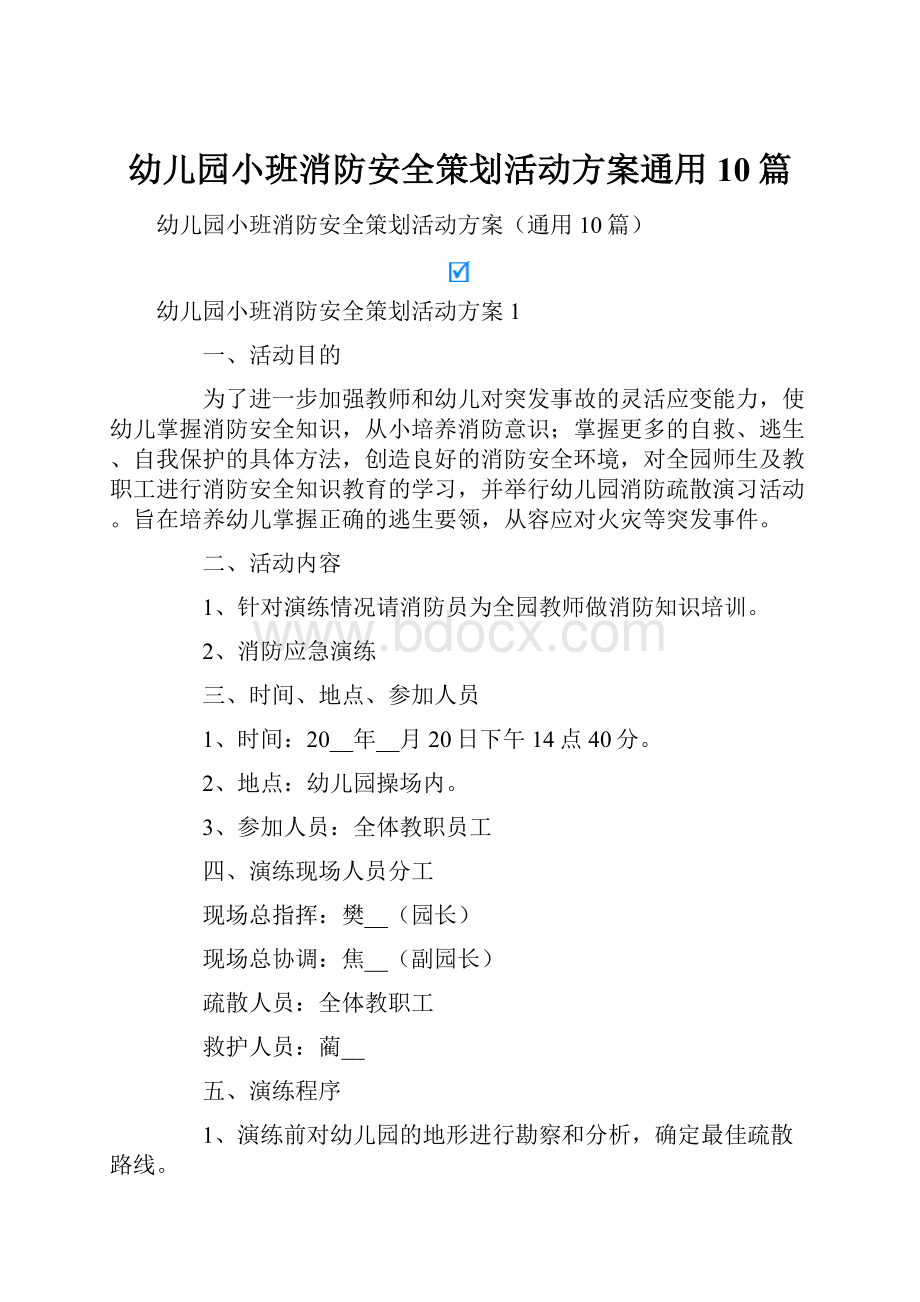 幼儿园小班消防安全策划活动方案通用10篇.docx