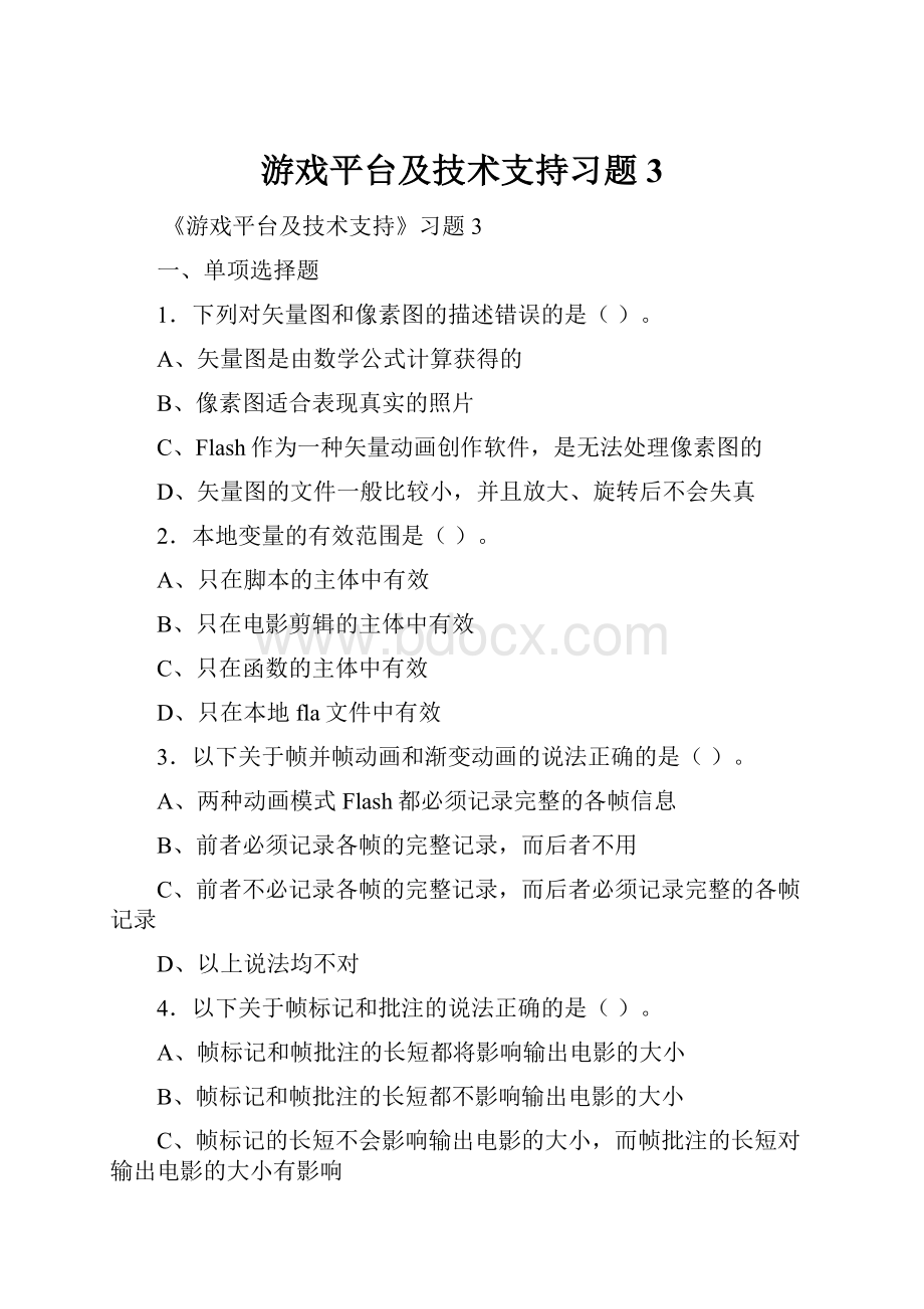 游戏平台及技术支持习题3.docx_第1页