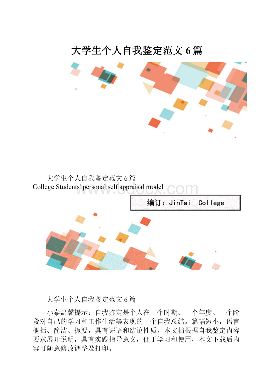 大学生个人自我鉴定范文6篇.docx_第1页