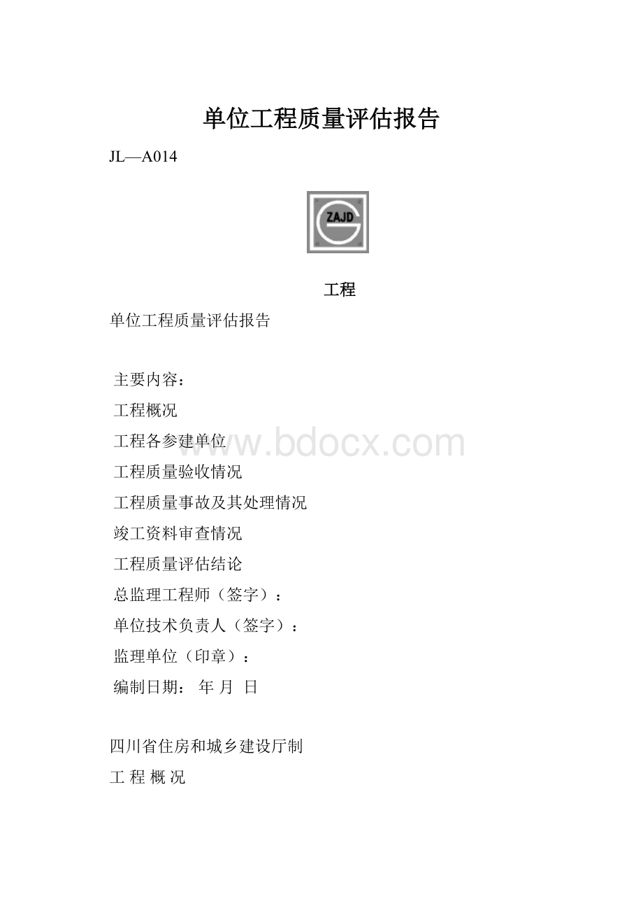 单位工程质量评估报告.docx