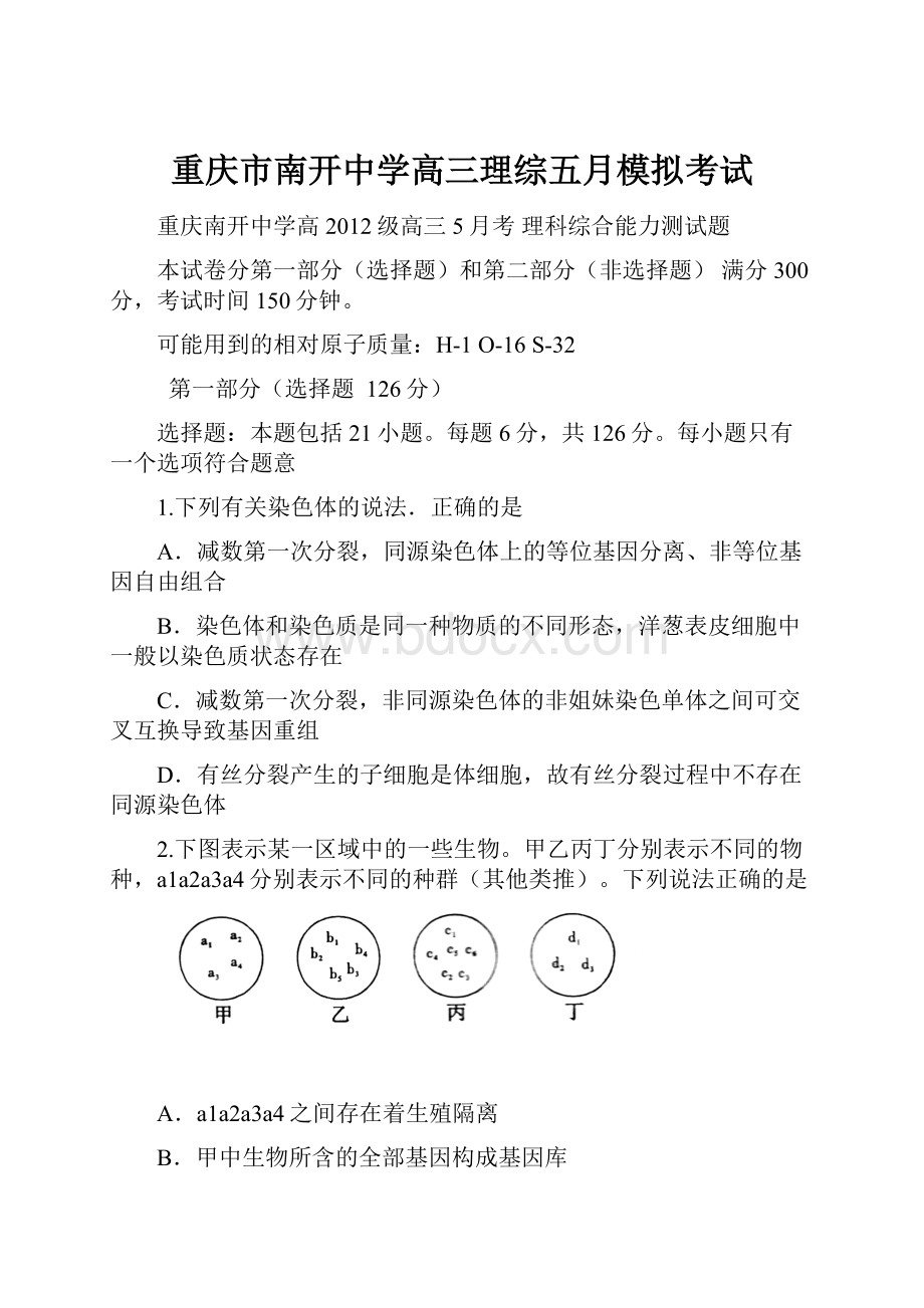 重庆市南开中学高三理综五月模拟考试.docx_第1页