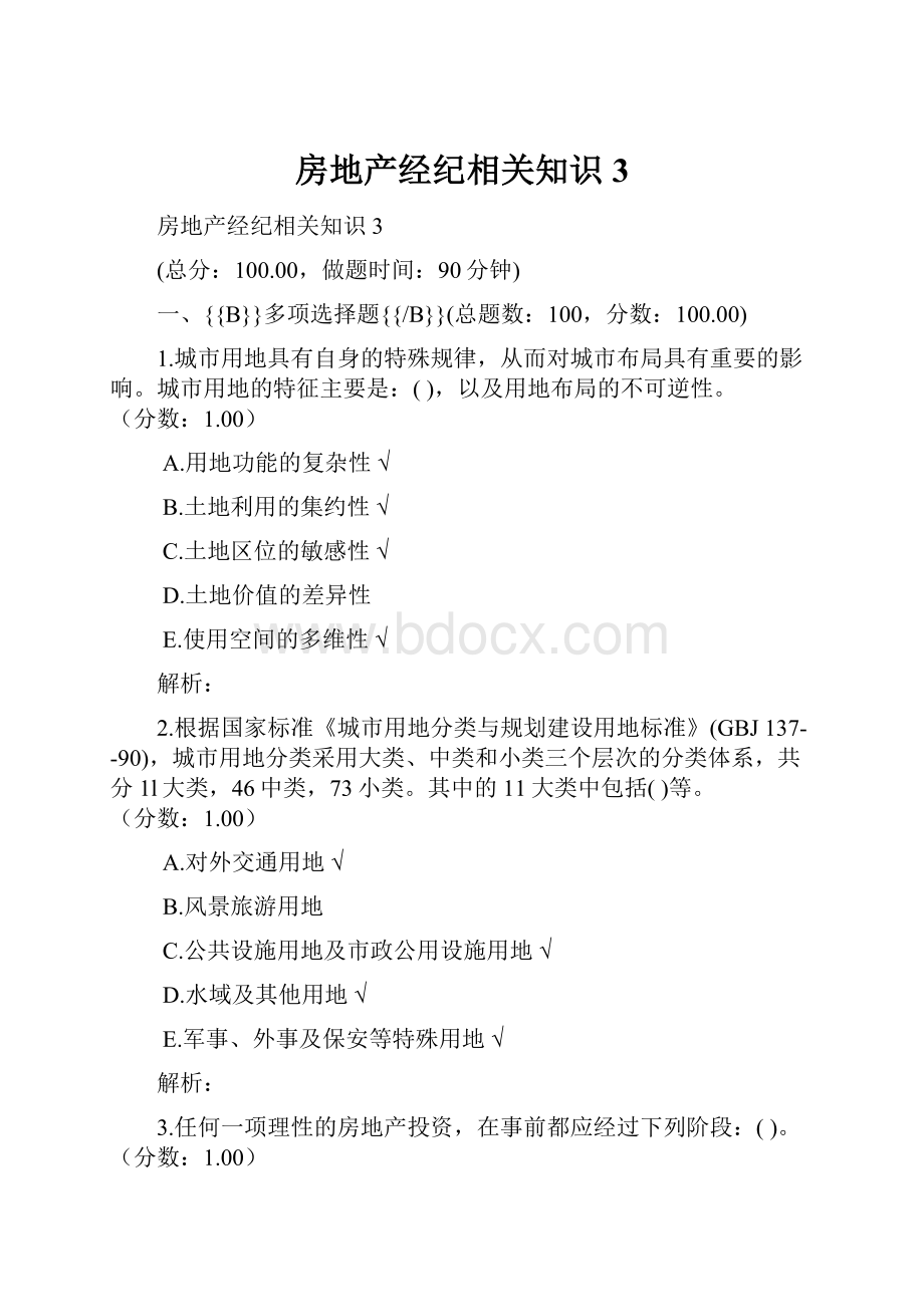 房地产经纪相关知识3.docx