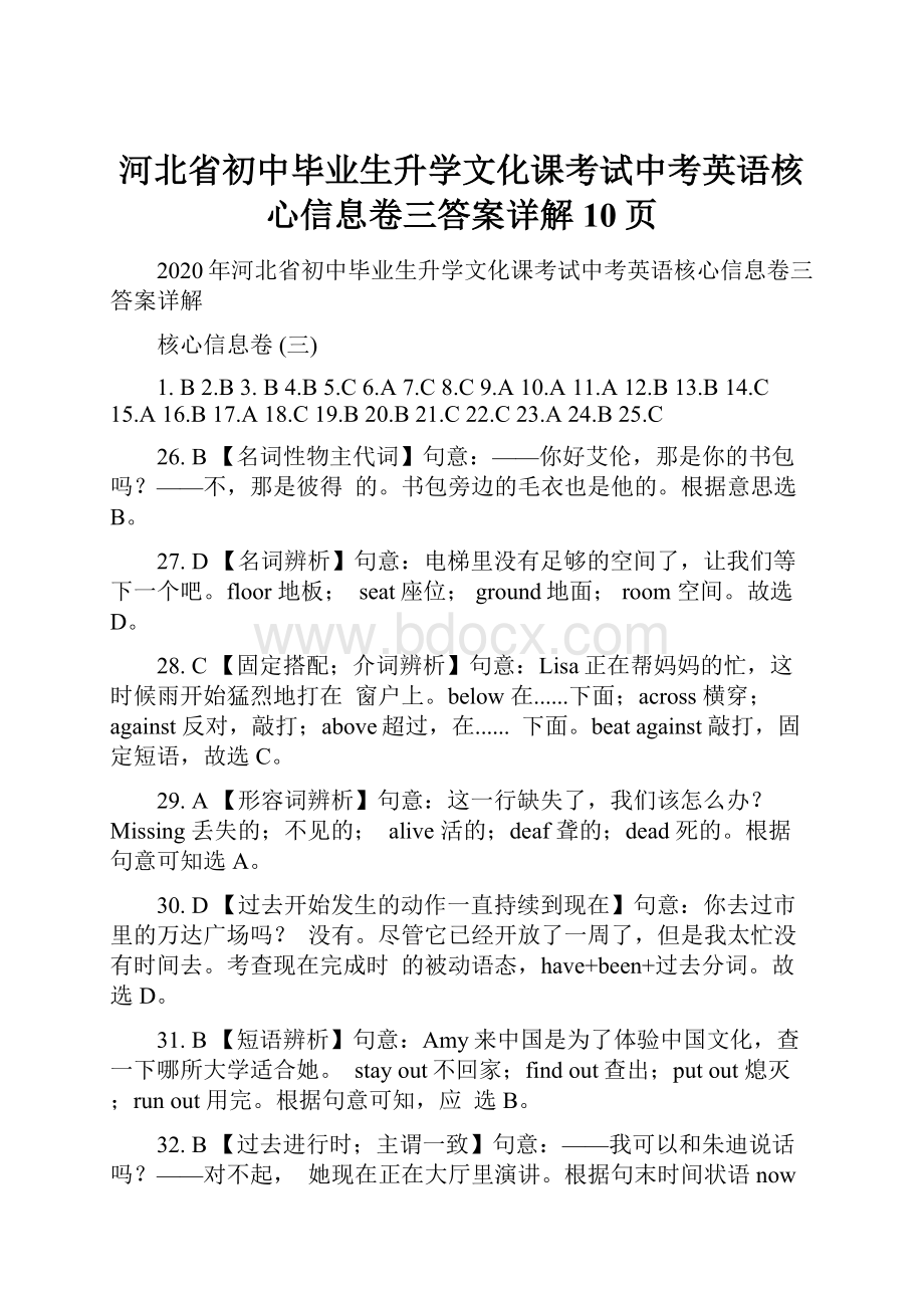 河北省初中毕业生升学文化课考试中考英语核心信息卷三答案详解10页.docx_第1页