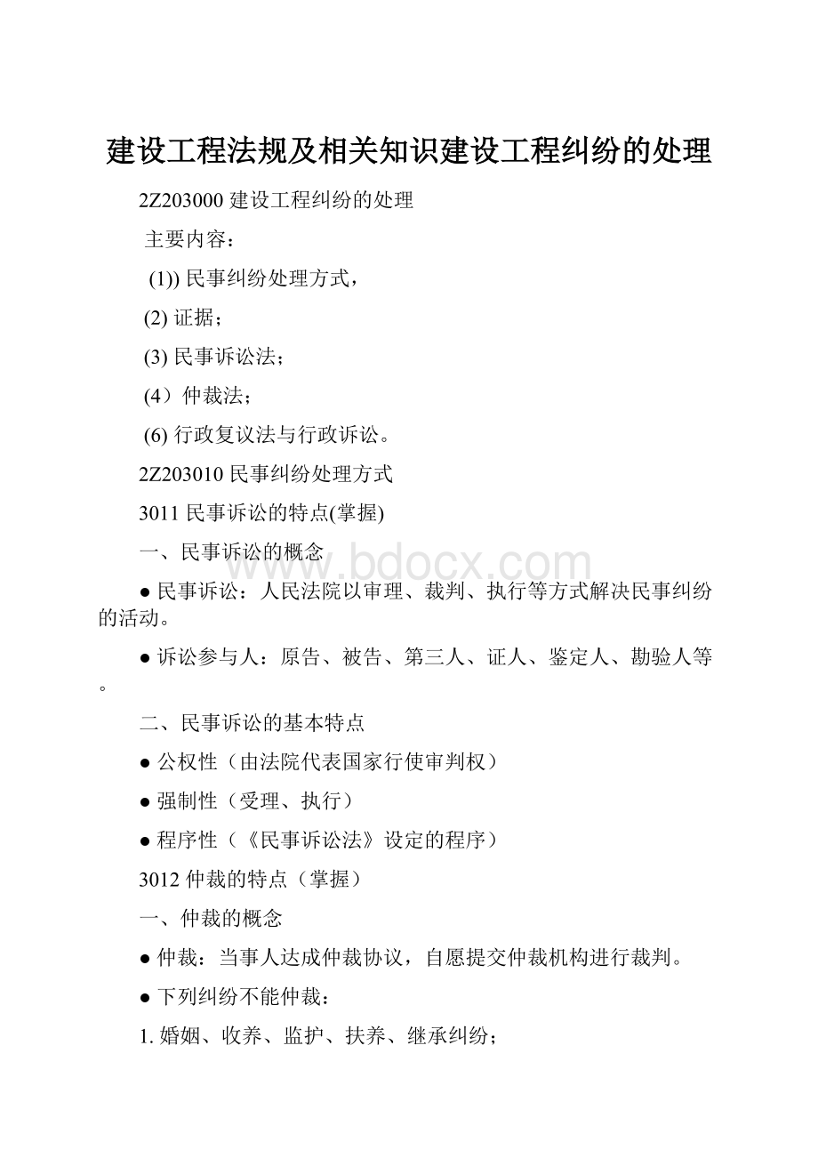 建设工程法规及相关知识建设工程纠纷的处理.docx