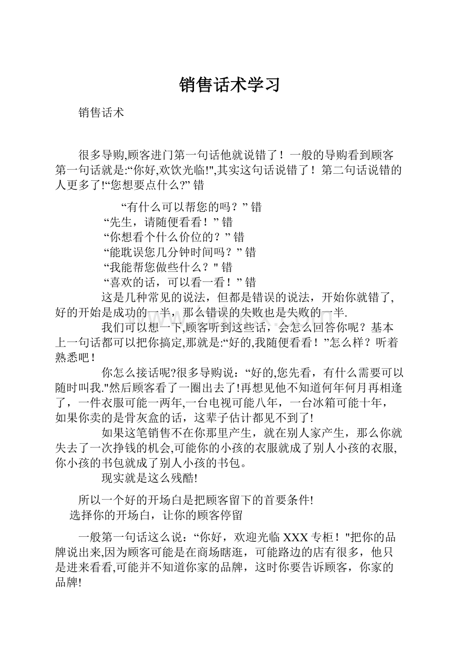 销售话术学习.docx_第1页