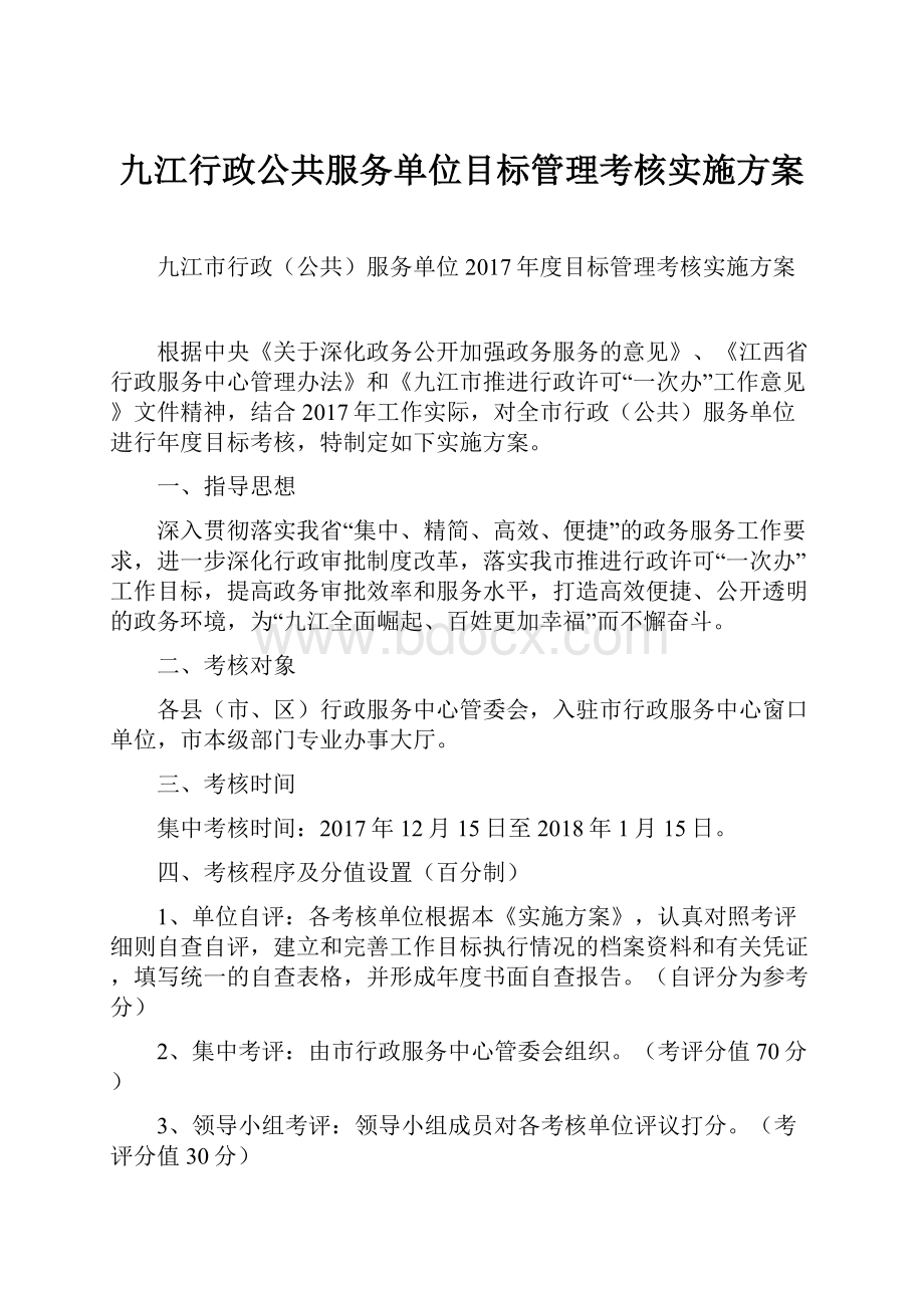 九江行政公共服务单位目标管理考核实施方案.docx