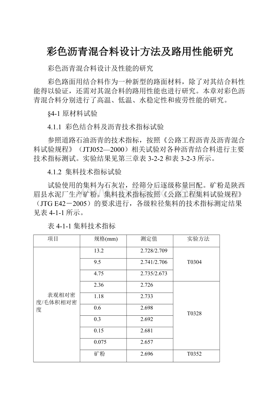 彩色沥青混合料设计方法及路用性能研究.docx_第1页