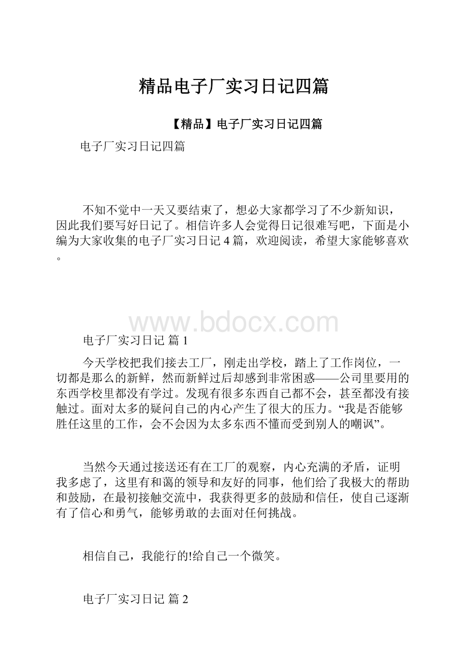 精品电子厂实习日记四篇.docx