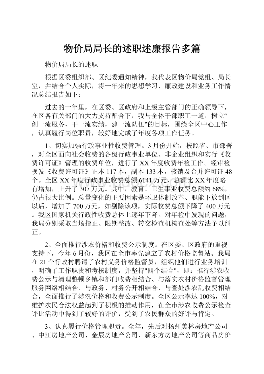 物价局局长的述职述廉报告多篇.docx_第1页