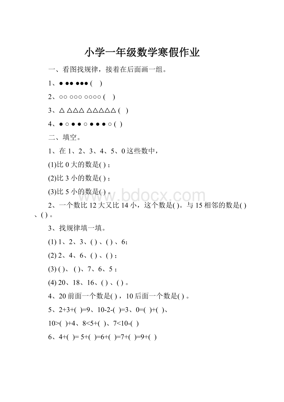 小学一年级数学寒假作业.docx