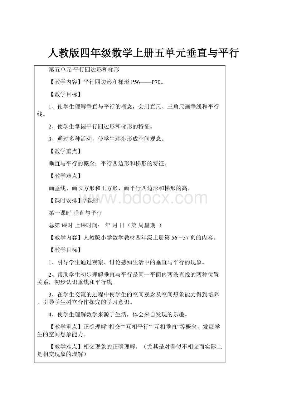 人教版四年级数学上册五单元垂直与平行.docx