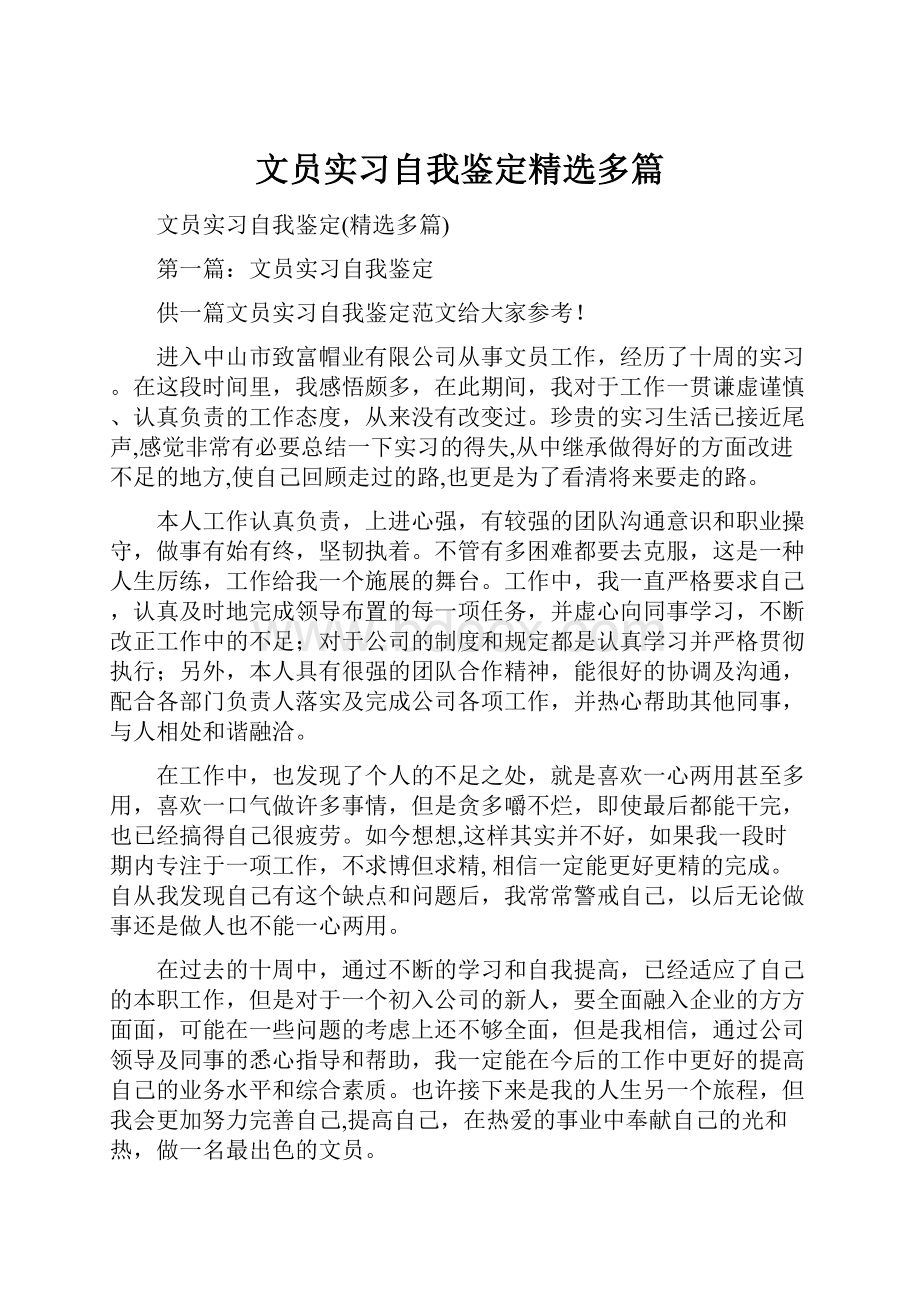 文员实习自我鉴定精选多篇.docx