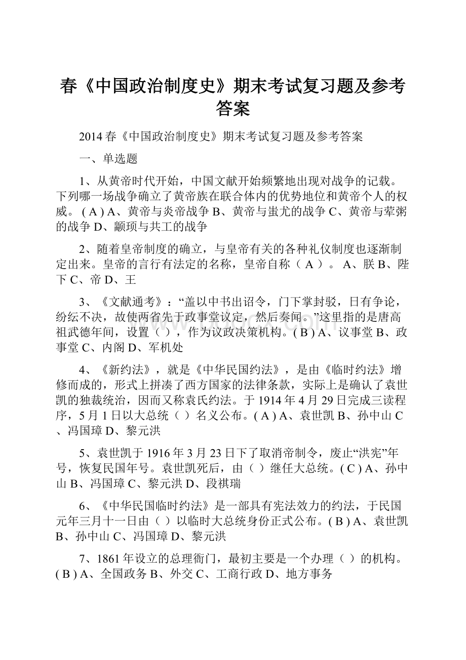 春《中国政治制度史》期末考试复习题及参考答案.docx_第1页