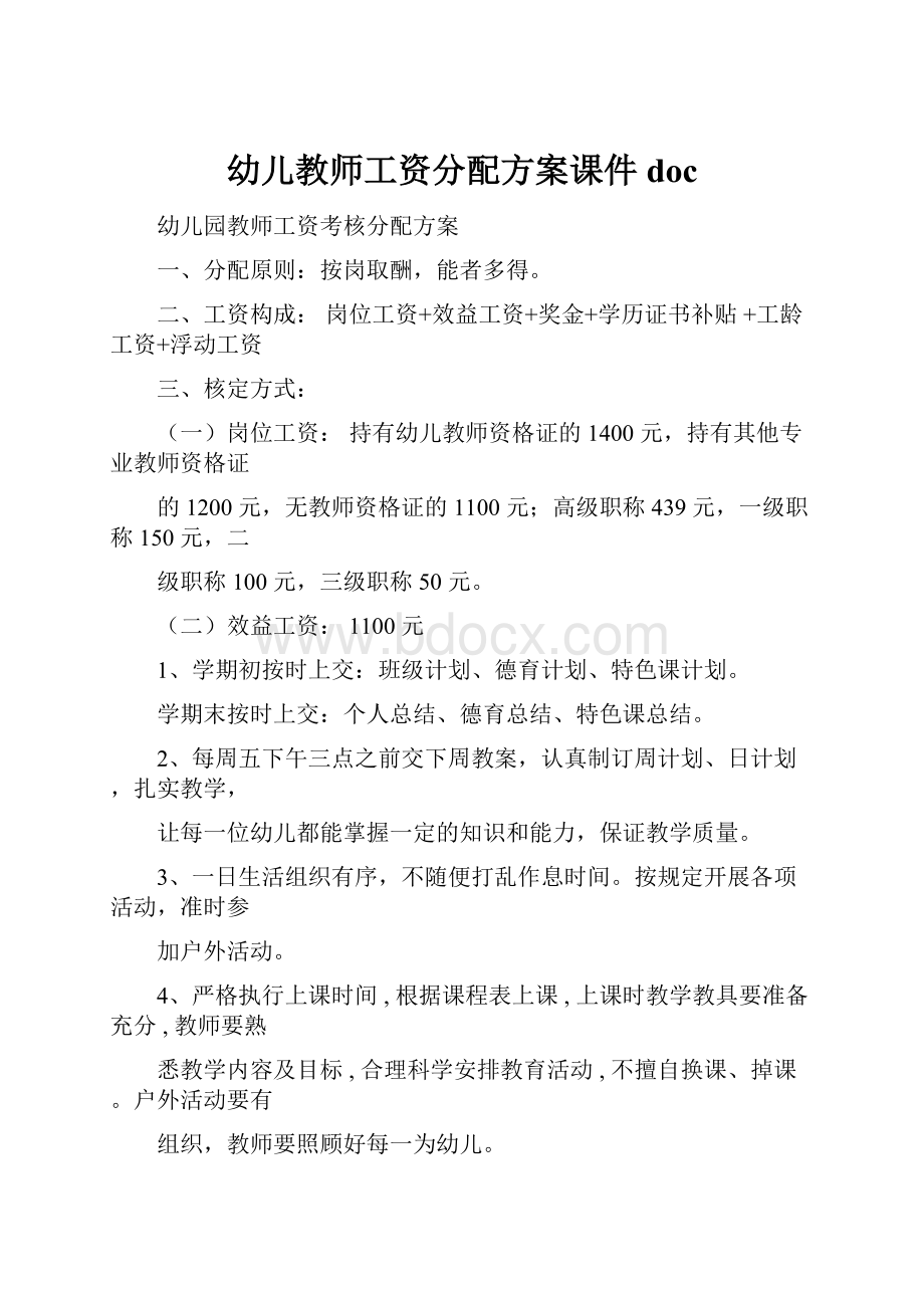 幼儿教师工资分配方案课件doc.docx_第1页