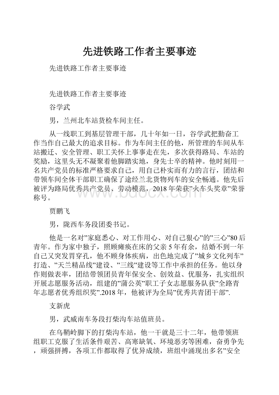 先进铁路工作者主要事迹.docx