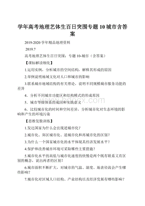 学年高考地理艺体生百日突围专题10城市含答案.docx