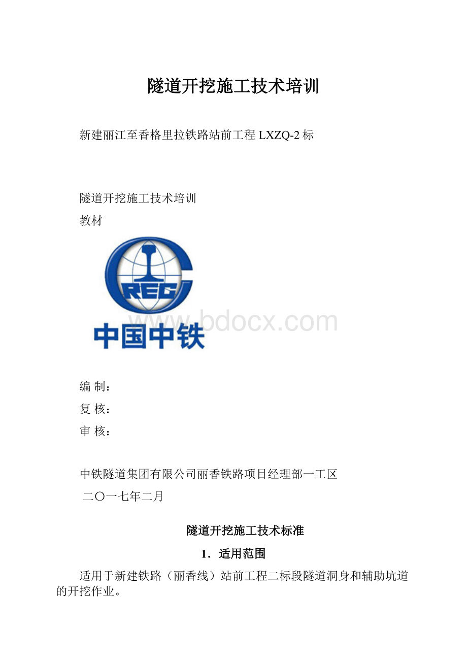 隧道开挖施工技术培训.docx_第1页