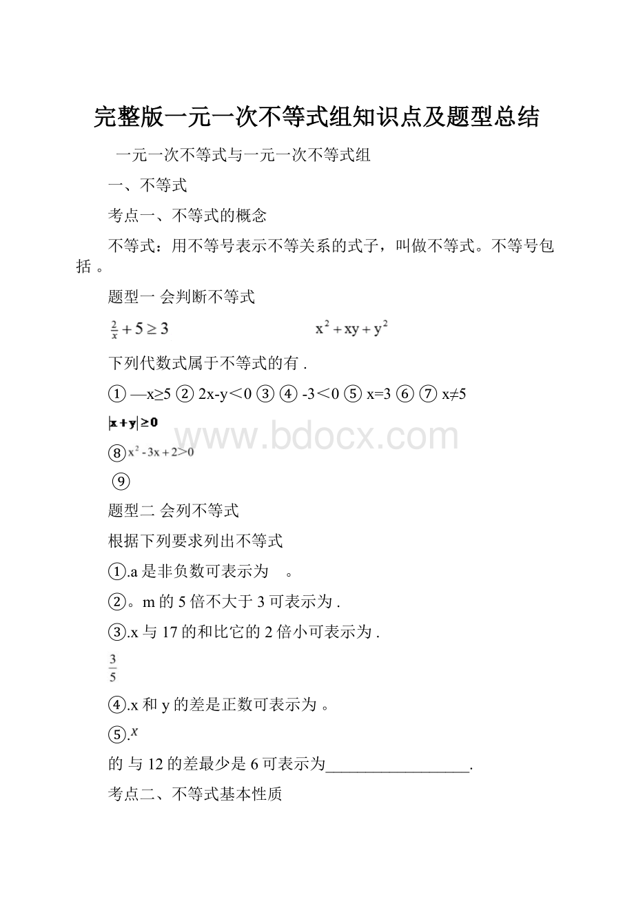 完整版一元一次不等式组知识点及题型总结.docx_第1页