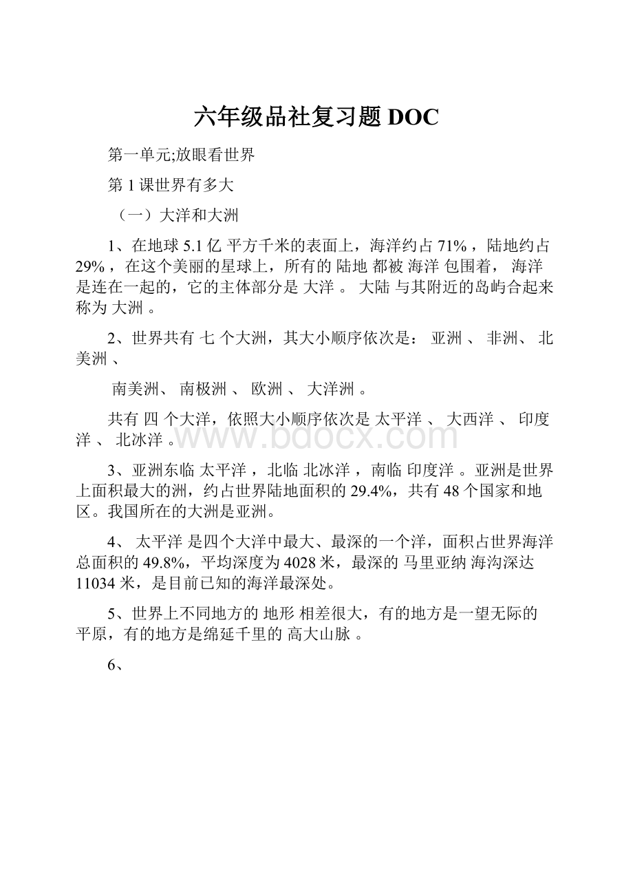 六年级品社复习题DOC.docx