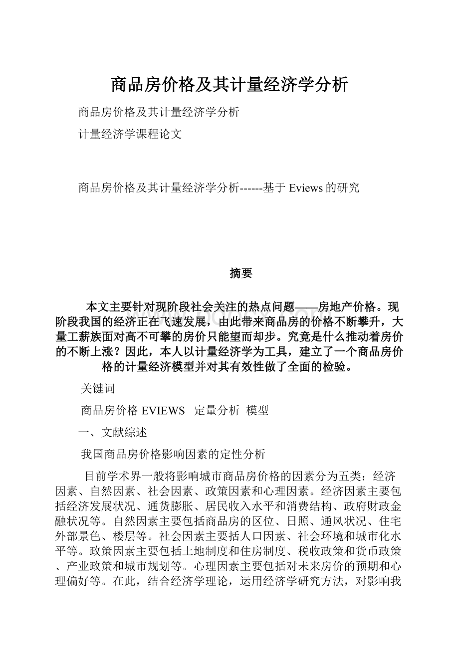 商品房价格及其计量经济学分析.docx_第1页