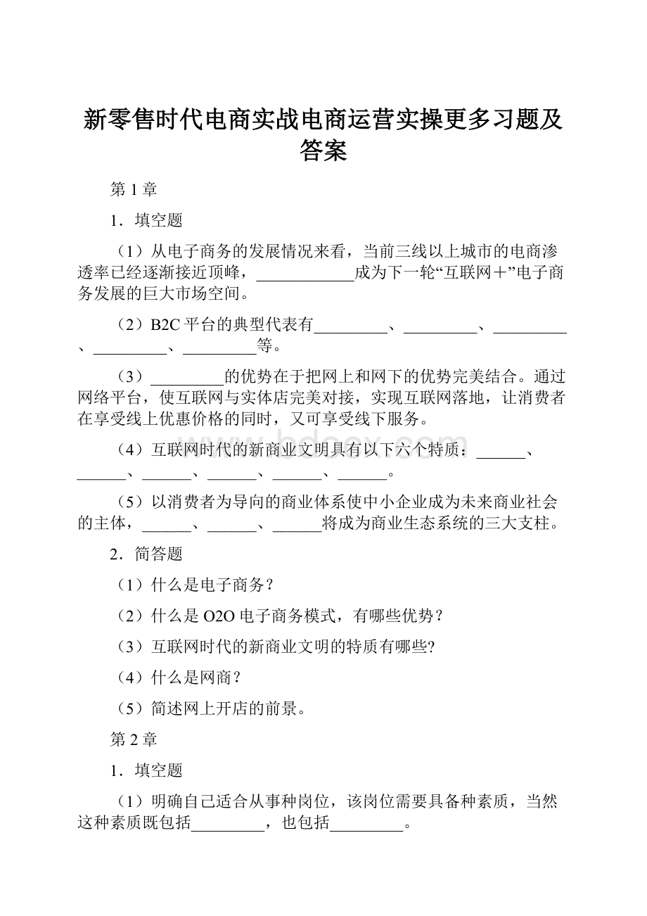 新零售时代电商实战电商运营实操更多习题及答案.docx