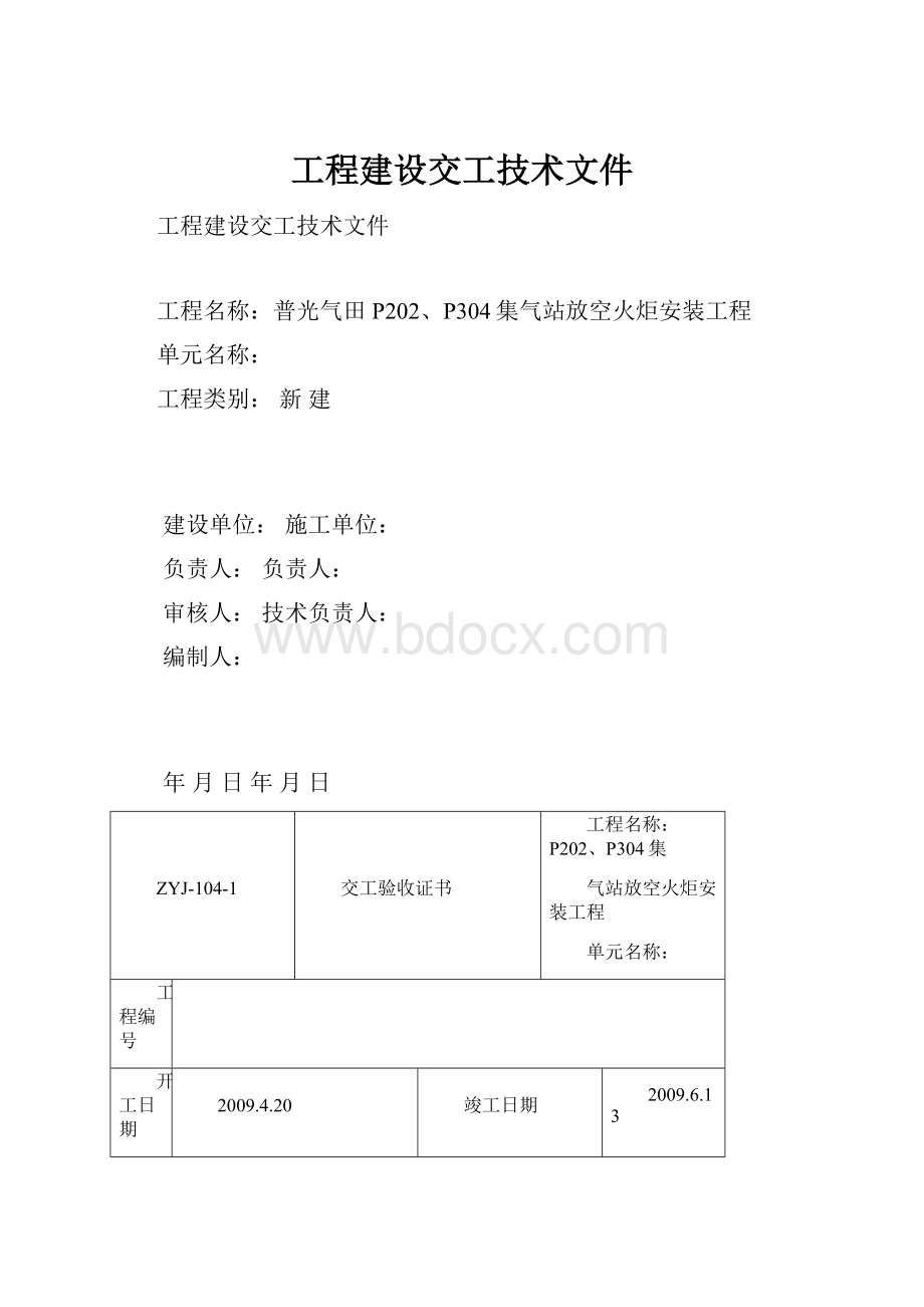 工程建设交工技术文件.docx_第1页