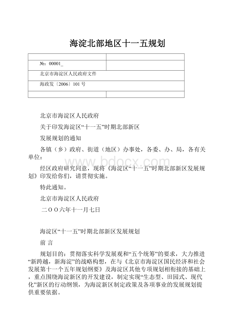 海淀北部地区十一五规划.docx