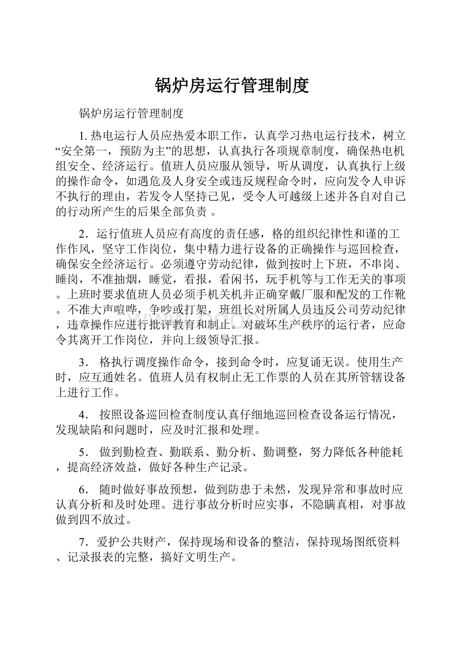 锅炉房运行管理制度.docx_第1页